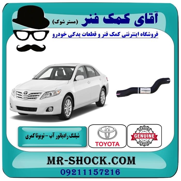 شیلنگ آب بالا رادیاتور تویوتا کمری مدل 2007-2010 برند اصلی تویوتا جنیون